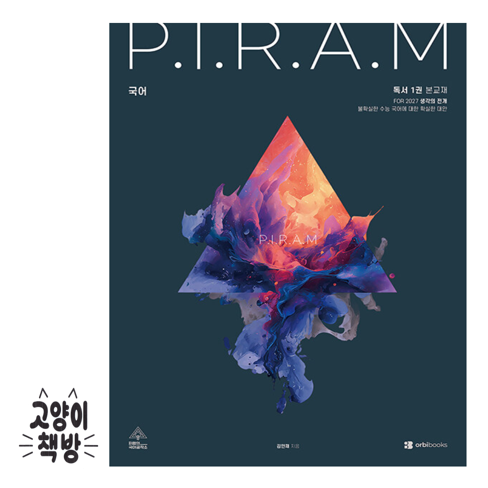 오르비북스 P.I.R.A.M 피램 수능 국어 생각의 전개 독서 1권 (2026년) 오르비북스 (501383)