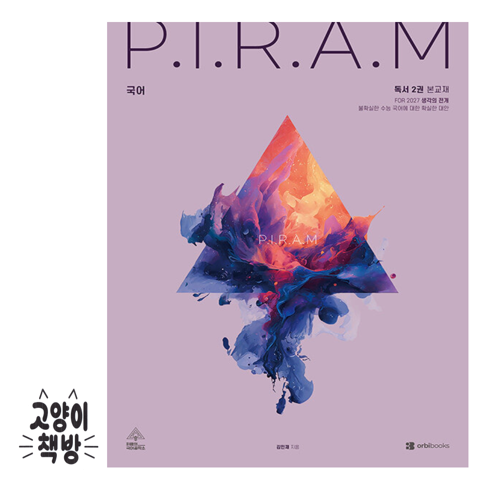 오르비북스 P.I.R.A.M 피램 수능 국어 생각의 전개 독서 2권 (2026년) 오르비북스 (501379)