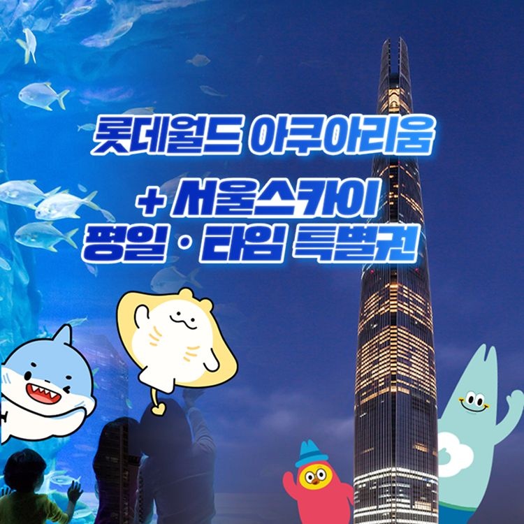 롯데월드 아쿠아리움 [슈퍼트립] 잠실 롯데월드 아쿠아리움&서울스카이 평일&타임권 특별 프로모션, 이용기간 최대 10월 31일까지