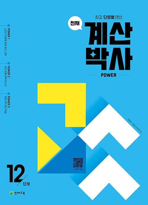 UnKnown 계산박사 파워 12단계 6-2 (학판) / 2026년 최신 (2174062)