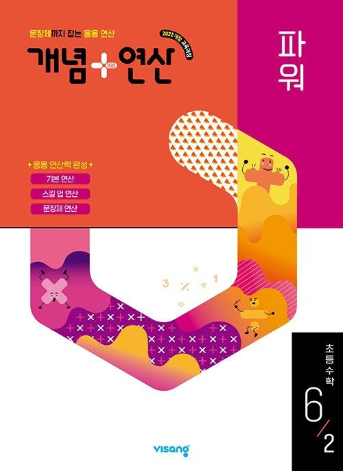 UnKnown 개념+연산 초등 수학 파워 6-2 / 2026년 최신 (2174057)