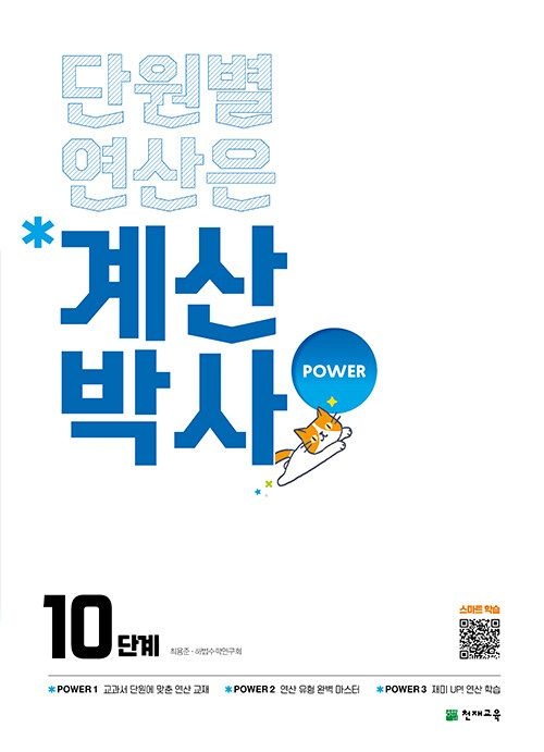 UnKnown 계산박사 파워 10단계 5-2 (교판) / 2026년 최신 (2174087)