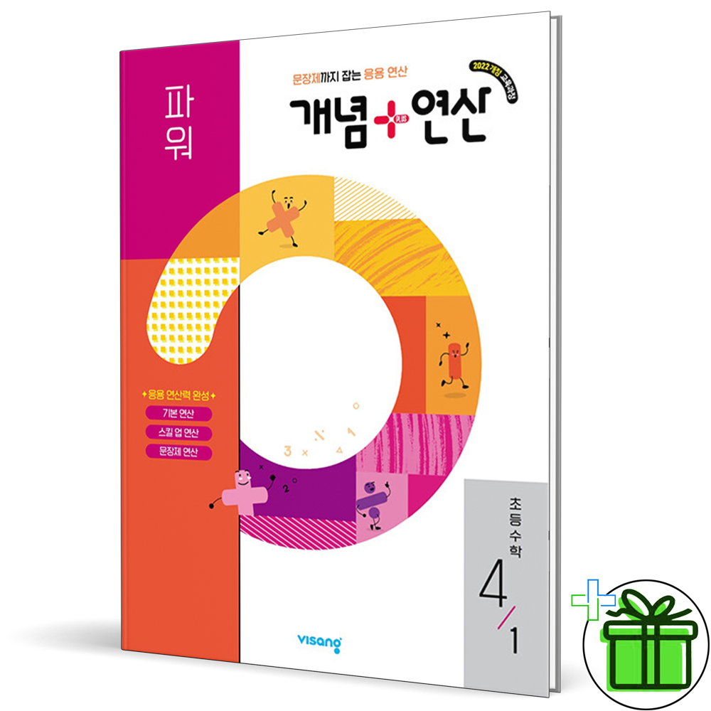 비상교육 2026 최신 개념+연산 초등 수학 파워 4-1비상(2300805)
