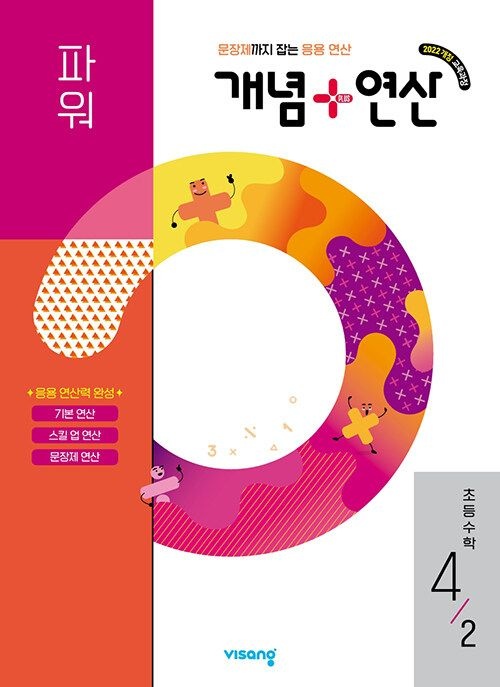 UnKnown 개념+연산 초등 수학 파워 4-2 / 2026년 최신 (2174095)