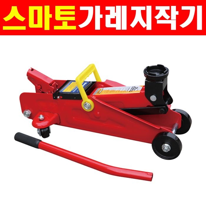 스마토 가레지작기 SM-GJ2B11 2톤 1095069 자동차작기 차량용작기 가레지작기 작기