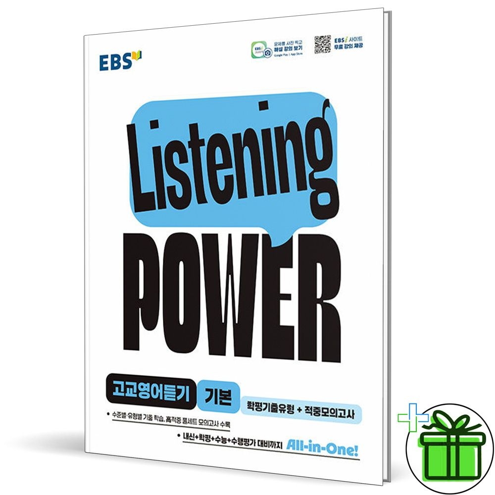EBS EBS 리스닝 파워 고교 영어듣기 기본 (2026년 최신 )(2149851)