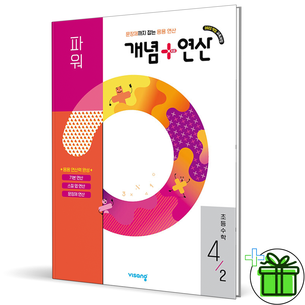 비상교육 개념+연산 파워 초등 수학 4-2 (2026년 최신 )비상(2590898)