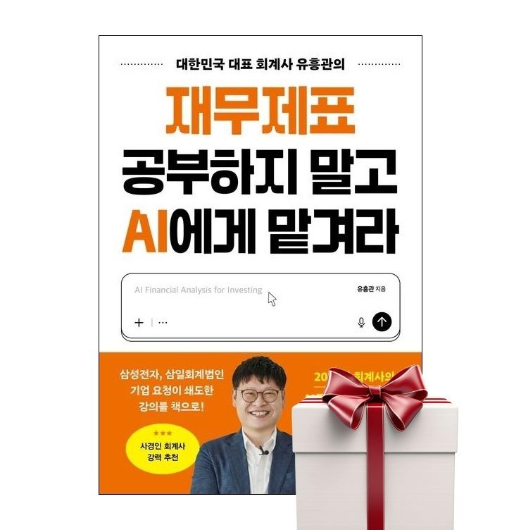 UnKnown [매장정품] 재무제표 공부하지 말고 AI에게 맡겨라 랜덤사은품증정 9788925568263 2426370