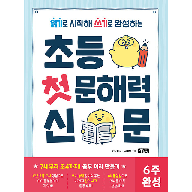 이다희, 서희진 그림 초등 첫 문해력 신문