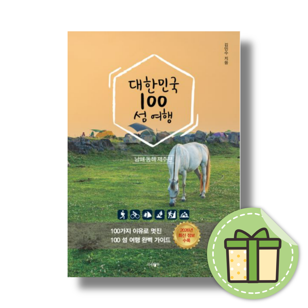 대한민국 100 섬 여행 동해 남해 제주편파람북(2541397)