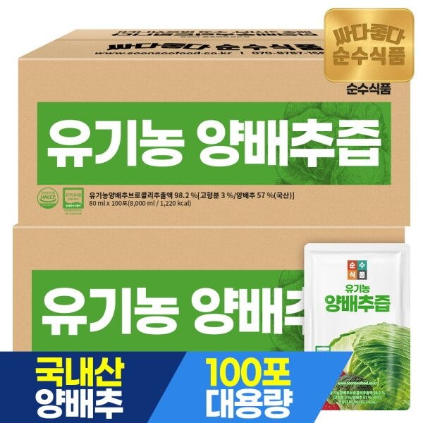 [순수식품] 유기농 양배추즙 200포 실속형 / 브로콜리 진액 유기농 사과농축액 건강즙
