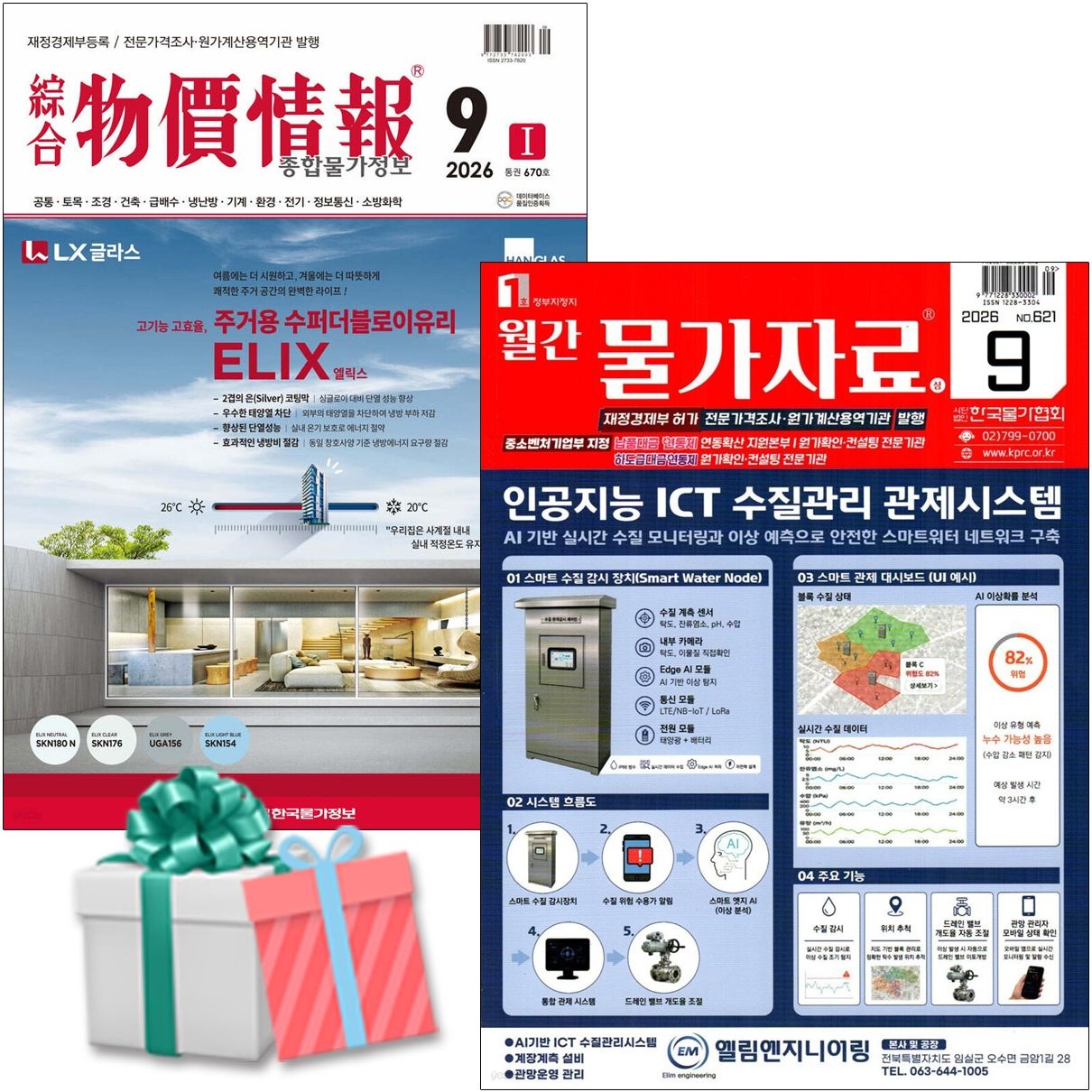 9월 물가정보 + 9월 물가자료 세트 전4권 2026한국물가정보(2541086)