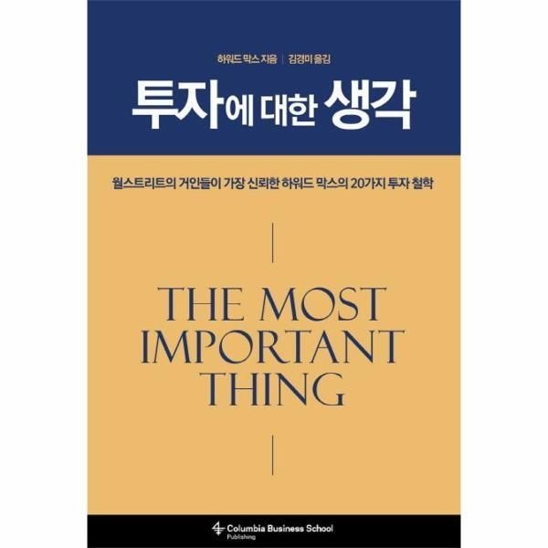 [피오르드] 투자에 대한 생각 - 월스트리트가 가장 신뢰한 하워드 막스의 20가지 투자 철학 (양장)