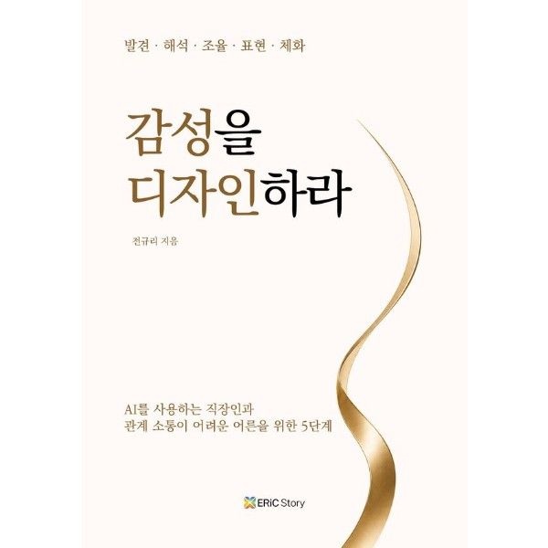 이노플리아 감성을 디자인하라  - AI를 사용하는 직장인과 관계 소통이 어려운 어른을 위한 5단계