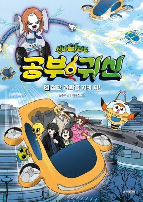 웅진주니어 [중고] [개똥이네][중고-상] 신비아파트 공부귀신 3: 첨단 과학을 지켜줘!(<b>CX87</b>)