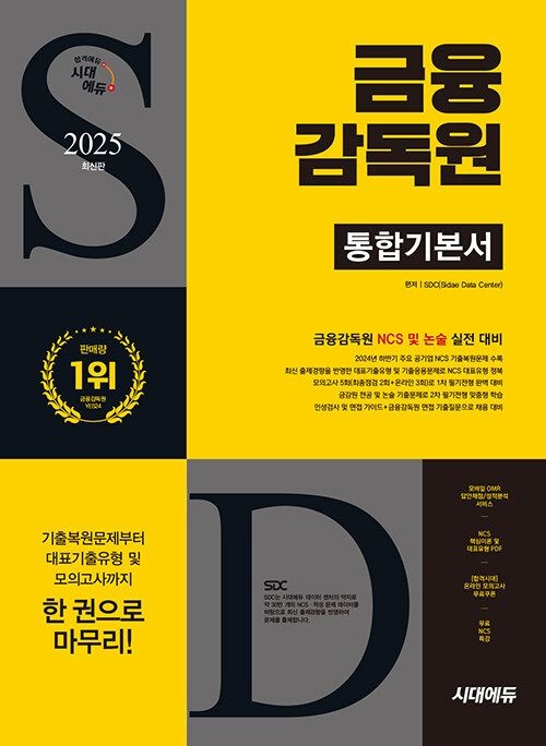 시대에듀 금감원 인적성 통합기본서시대 에듀(2152418)