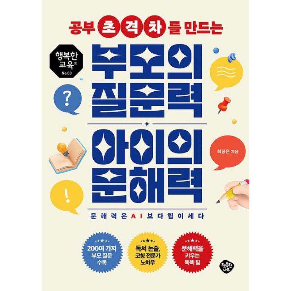 행복한나무 공부 초격차를 만드는 부모의 질문력 아이의 문해력 -문해력은 AI보다 힘이 세다
