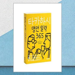 [매장정품] 타카하시 명언 일력 365 포레스트북스 2435883