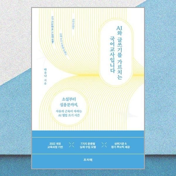 프리렉 [매장정품] AI와 글쓰기를 가르치는 국어교사입니다 프리렉 2435093