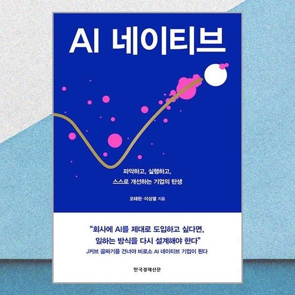 한국경제신문 [매장정품] AI 네이티브 한국경제신문 2434998