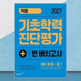 동아출판 [매장정품] 동아 적중 기초학력 진단평가 반 배치고사 예비 중등 중1 2027 최신판 문제집 책 교재 동아출판 2434676
