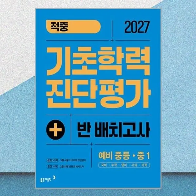 동아출판 [매장정품] 동아 적중 기초학력 진단평가 반 배치고사 예비 중등 중1 2027 최신판 문제집 책 교재 동아출판 2434676