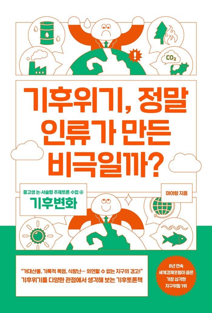 기후위기, 정말 인류가 만든 비극일까?