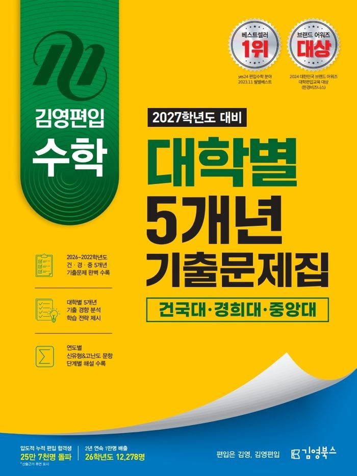 2027 김영편입 수학 대학별 5개년 기출문제집 건국대, 경희대, 중앙대