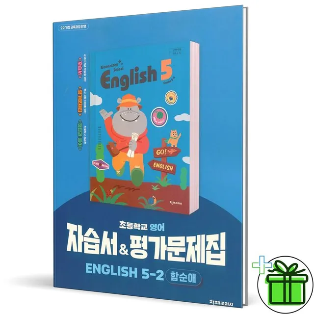 천재교육 초등 영어 5-2 자습서+평가문제집 함순애 2026년
