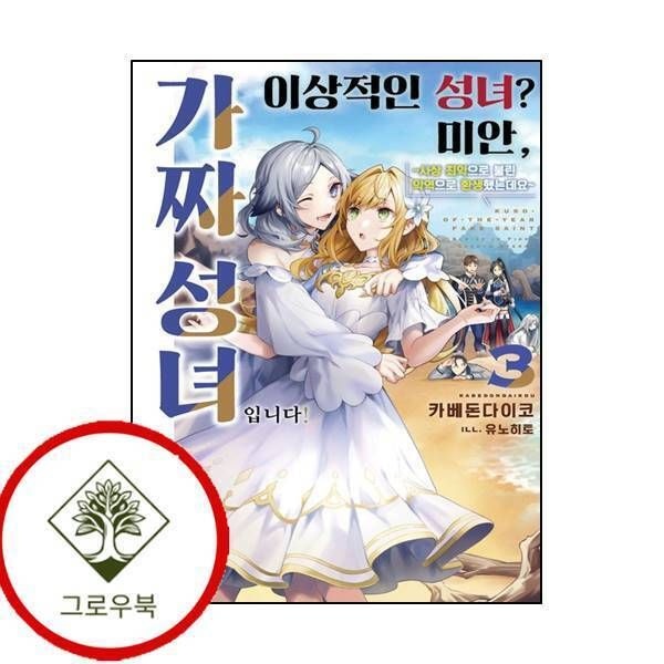 [그로우북] 이상적인 성녀 미안 가짜 성녀입니다 3 이상적인성녀미안가짜성녀입니다3 스테디셀러