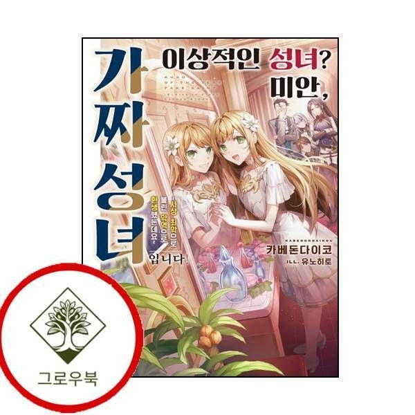 [그로우북] 이상적인 성녀 미안 가짜 성녀입니다 이상적인성녀미안가짜성녀입니다 스테디셀러