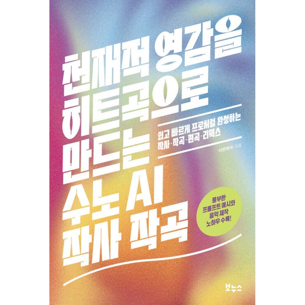 보누스 천재적 영감을 히트곡으로 만드는 수노 AI 작사 작곡 -쉽고 빠르게 프로처럼 완성하는 작사 · 작곡 · 편곡 · 리믹
