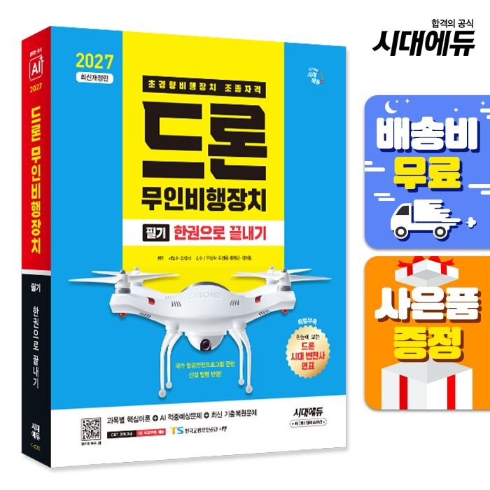 시대고시기획 시대고시기획 [주7일배송] 2027 시대에듀 드론 무인비행장치 필기 한권으로 끝내기 (211245)