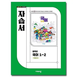 비상 중1-2 국어 자습서 박영민
