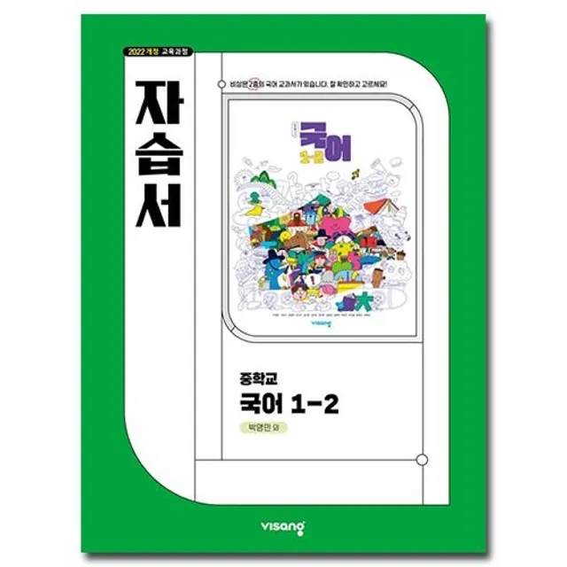 비상 중1-2 국어 자습서 박영민