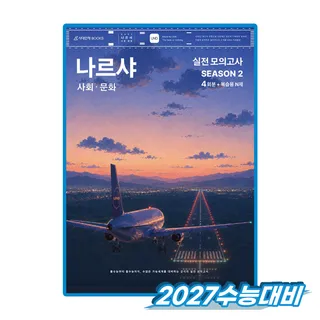 나르샤 사문 모의고사 시즌2 2027수능대비