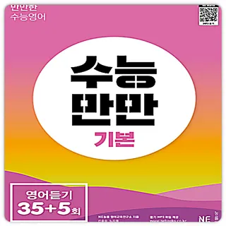 수능만만기본 영어듣기35회5회