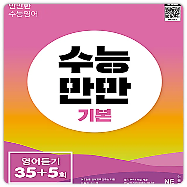 수능만만기본 영어듣기35회5회