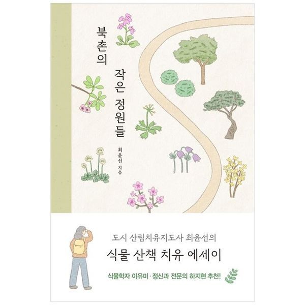 북촌의 작은 정원들