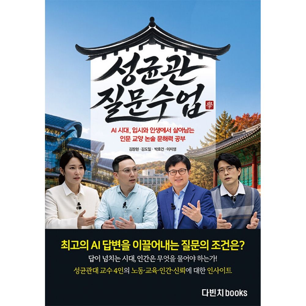 다빈치books 성균관 질문 수업 -AI 시대 입시와 인생에서 살아남는 인문 교양 논술 문해력 공부