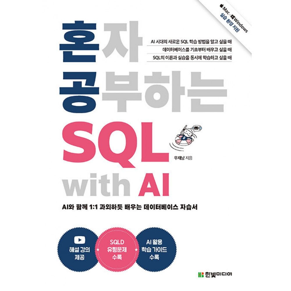 한빛미디어 혼자 공부하는 SQL with AI -AI와 함께 1:1 과외하듯 배우는 데이터베이스 자습서