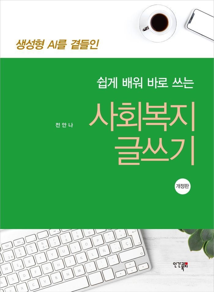생성형 AI를 곁들인 쉽게 배워 바로 쓰는 사회복지 글쓰기
