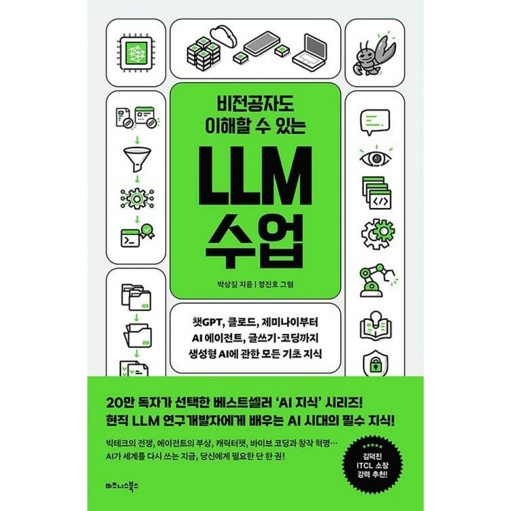 비즈니스북스 비전공자도 이해할 수 있는 LLM 수업 -챗GPT 클로드 제미나이부터 AI 에이전트 글쓰기·코딩까지 생성형 AI에 관한
