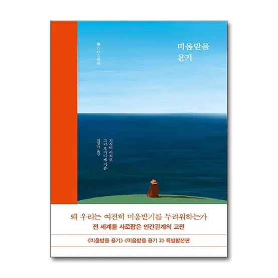 미움받을 용기 특별합본판 인간관계 책 인플루엔셜(2436991)