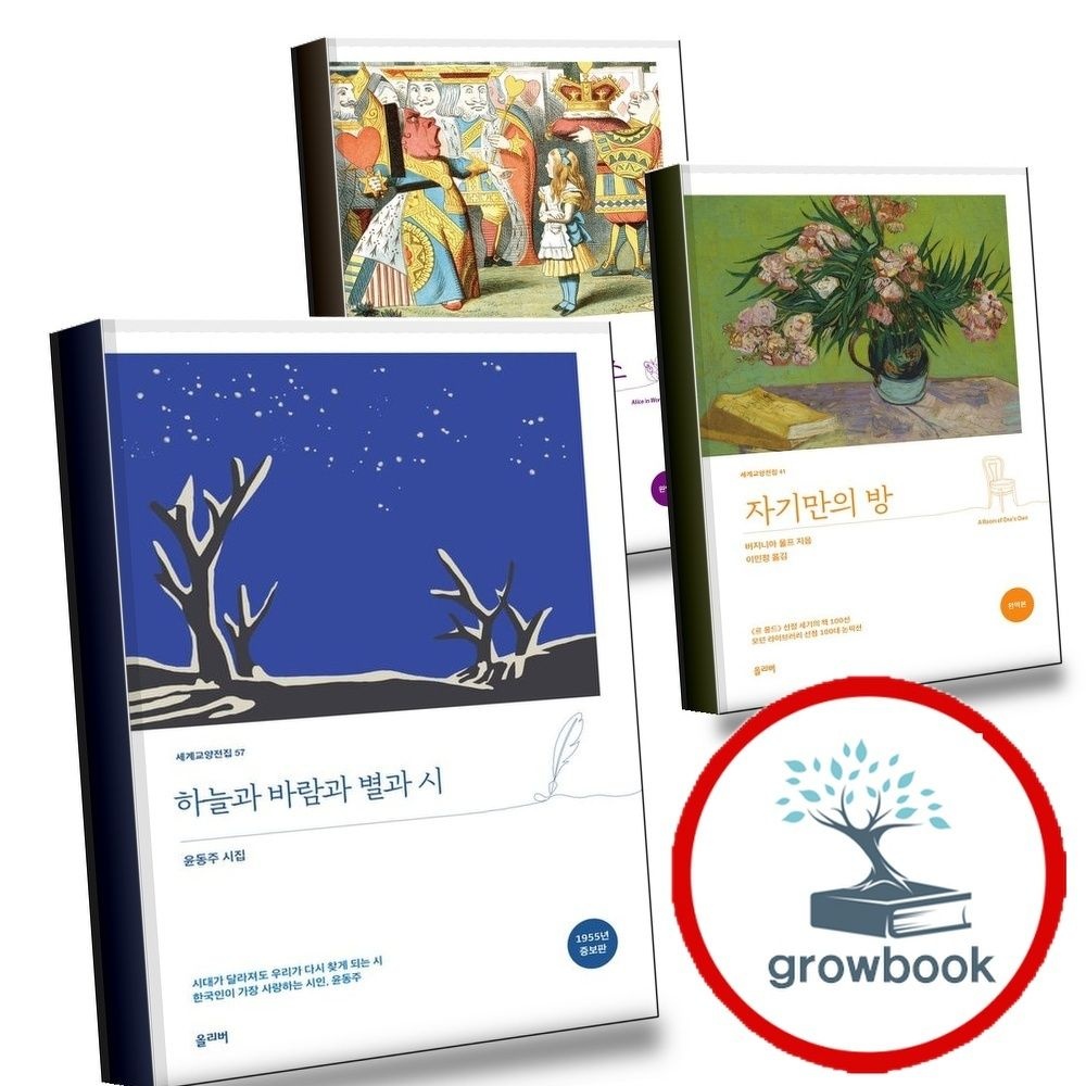올리버 하늘과바람과별과시(세계교양전집57) + 자기만의방(완역본) + 이상한나라의앨리스 (전3권) 세트