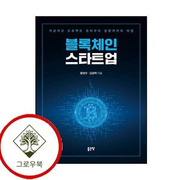 [좋은땅][그로우북] 블록체인 스타트업 블록체인스타트업 스테디셀러