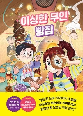 라곰스쿨 [중고] [개똥이네][중고-최상] 이상한 무인 빵집(AS42)