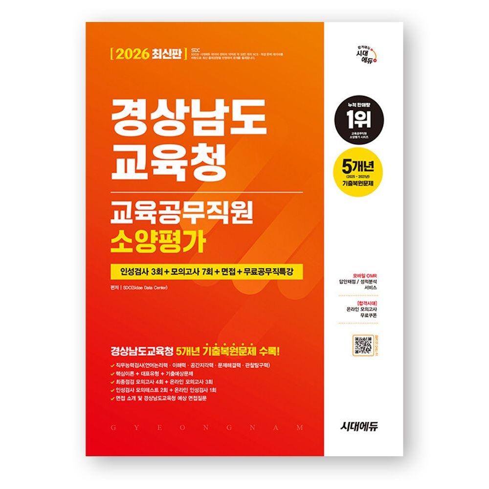 SDC 2026 경상남도교육청 교육공무직원 소양평가 시대교제에듀 SDC (510964)