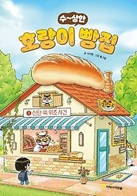 지학사아르볼 [중고] [개똥이네][중고-상] 수상한 호랑이 빵집 1: 신단 쑥 위조 사건(WV58)