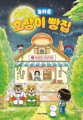 아르볼 [중고] [개똥이네][중고-상] 놀라운 호랑이 빵집 4: 사랑은 어려워!(EF63)